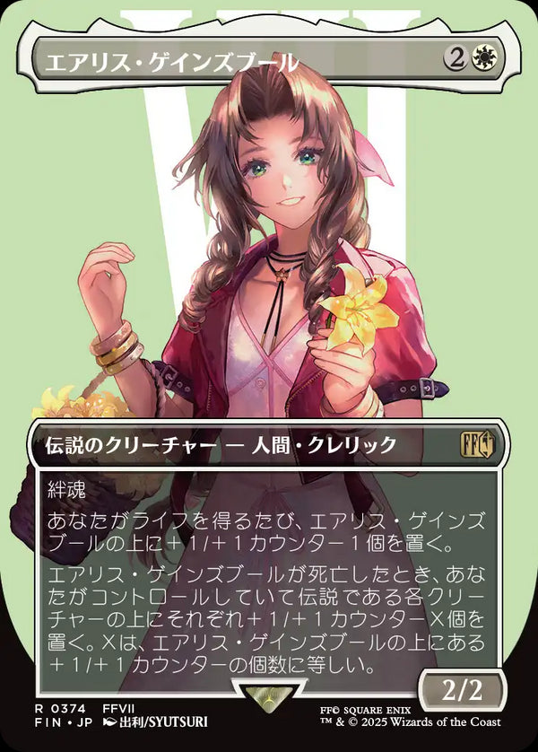 【Foil】【キャラクター】(FIN-RW)Aerith Gainsborough/エアリス・ゲインズブール【No.0374】【日本語】
